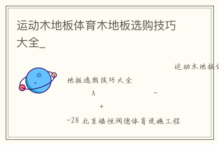 運動木地板體育木地板選購技巧大全_