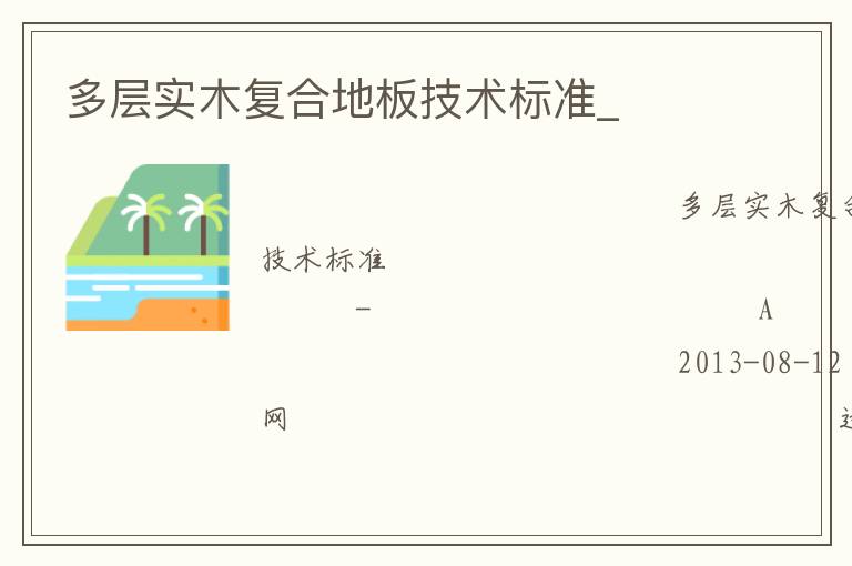 多層實木復合地板技術(shù)標準_