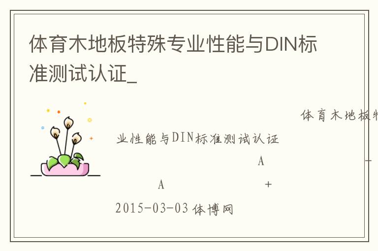 體育木地板特殊專(zhuān)業(yè)性能與DIN標(biāo)準(zhǔn)測(cè)試認(rèn)證_