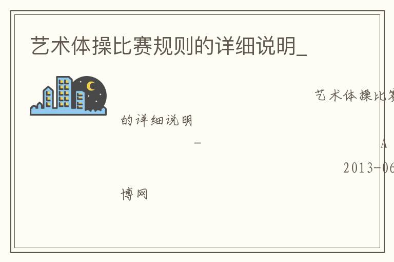 藝術(shù)體操比賽規(guī)則的詳細(xì)說明_