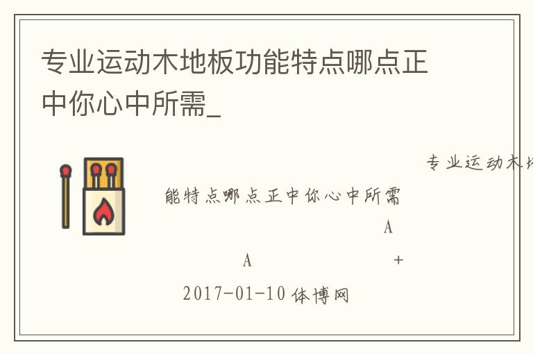 專業(yè)運動木地板功能特點哪點正中你心中所需_