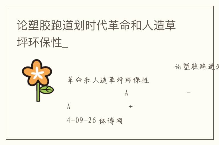 論塑膠跑道劃時代革命和人造草坪環(huán)保性_