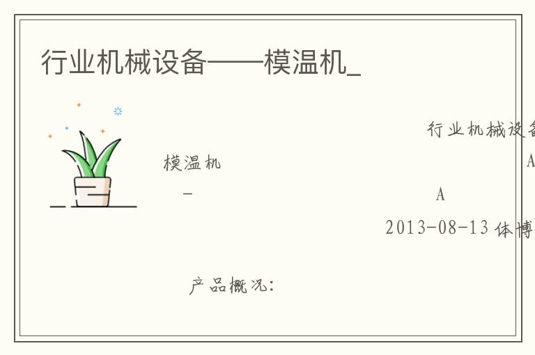 行業(yè)機械設(shè)備——模溫機_
