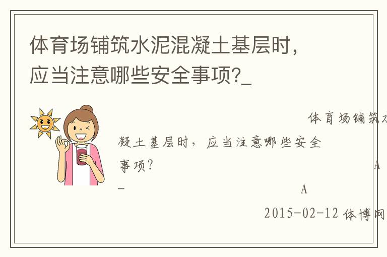 體育場鋪筑水泥混凝土基層時(shí)，應(yīng)當(dāng)注意哪些安全事項(xiàng)?_