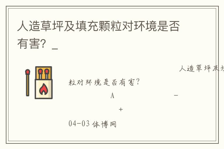 人造草坪及填充顆粒對環(huán)境是否有害？_
