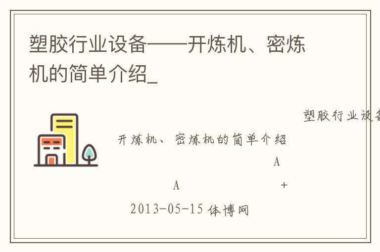 塑膠行業(yè)設(shè)備——開煉機(jī)、密煉機(jī)的簡(jiǎn)單介紹_