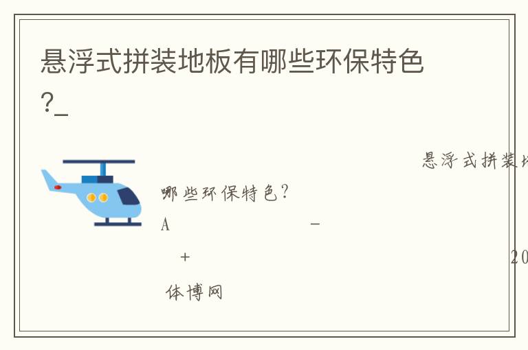 懸浮式拼裝地板有哪些環(huán)保特色?_