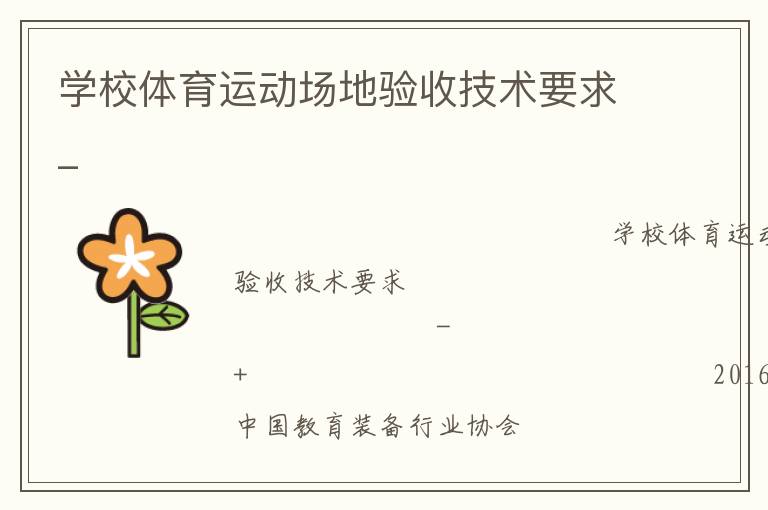 學(xué)校體育運(yùn)動(dòng)場(chǎng)地驗(yàn)收技術(shù)要求_