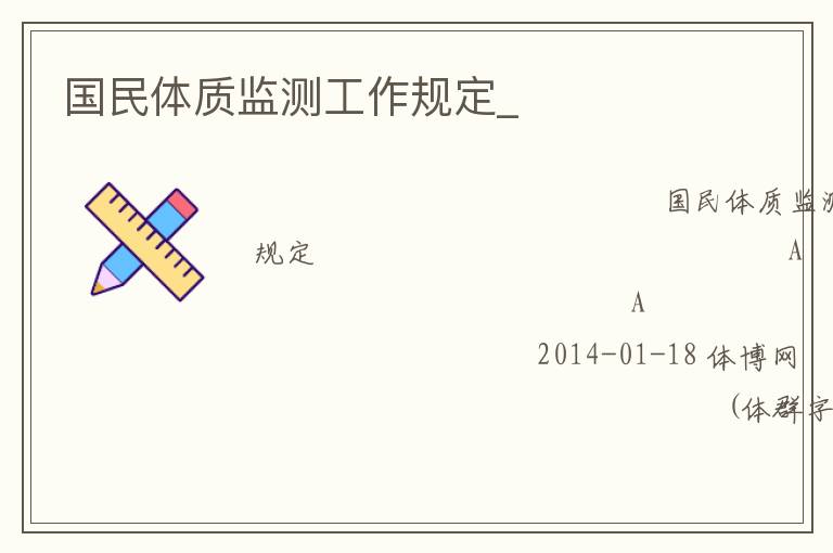 國民體質監(jiān)測工作規(guī)定_