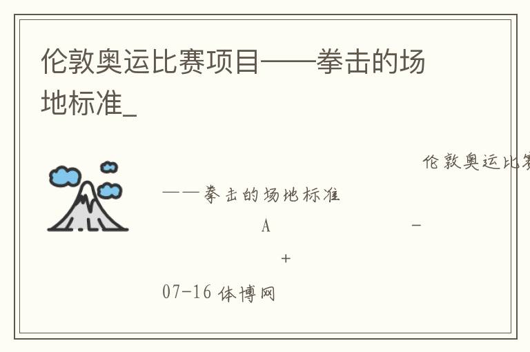 倫敦奧運(yùn)比賽項(xiàng)目——拳擊的場地標(biāo)準(zhǔn)_