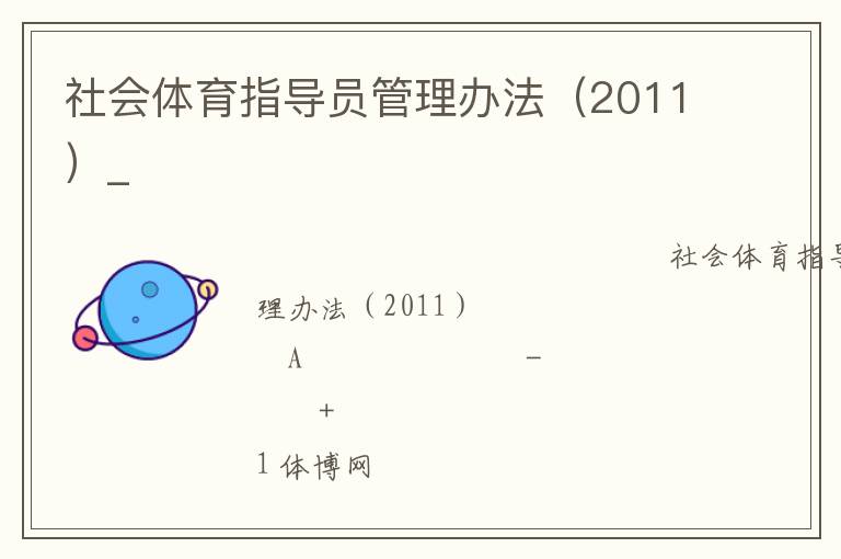 社會體育指導員管理辦法（2011）_