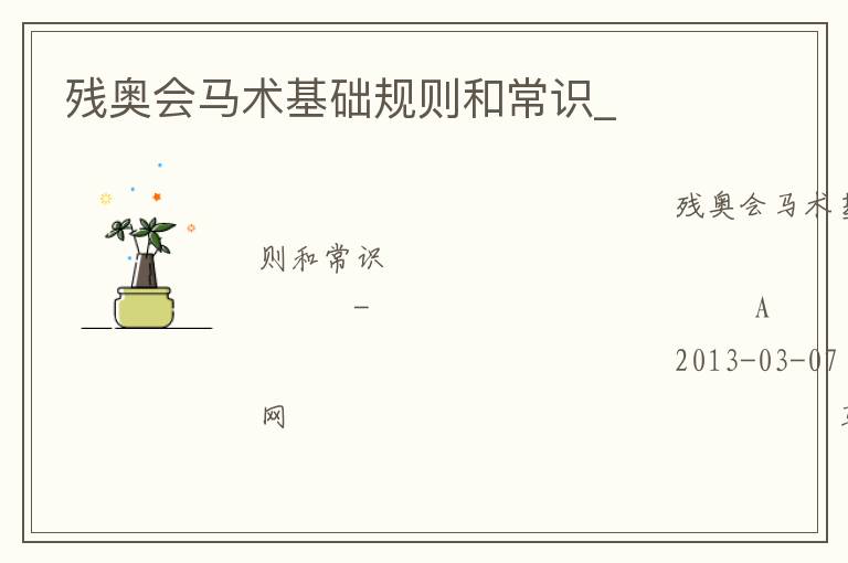 殘奧會(huì)馬術(shù)基礎(chǔ)規(guī)則和常識(shí)_