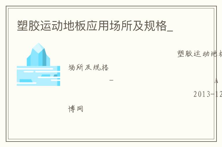 塑膠運(yùn)動(dòng)地板應(yīng)用場(chǎng)所及規(guī)格_