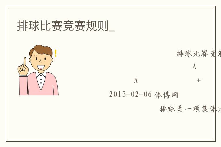 排球比賽競賽規(guī)則_