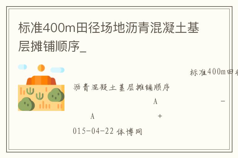 標(biāo)準(zhǔn)400m田徑場地瀝青混凝土基層攤鋪順序_