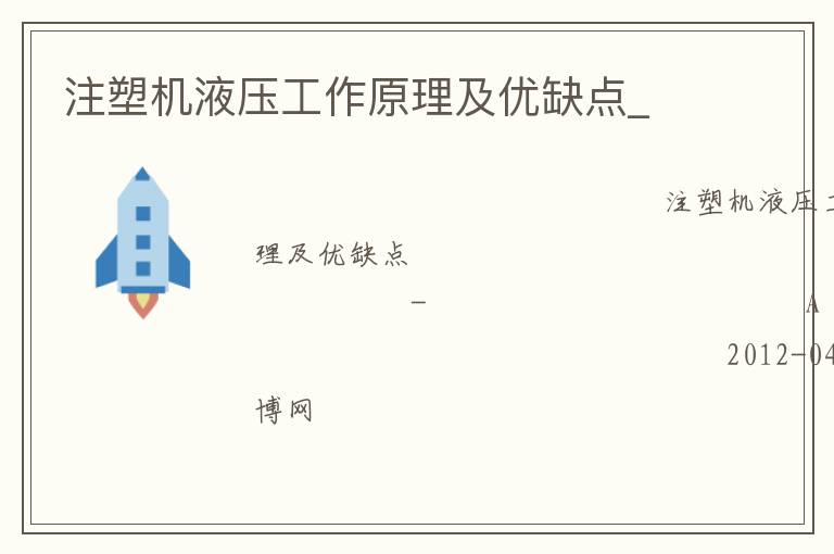 注塑機(jī)液壓工作原理及優(yōu)缺點(diǎn)_