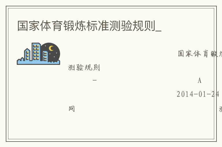國家體育鍛煉標準測驗規(guī)則_