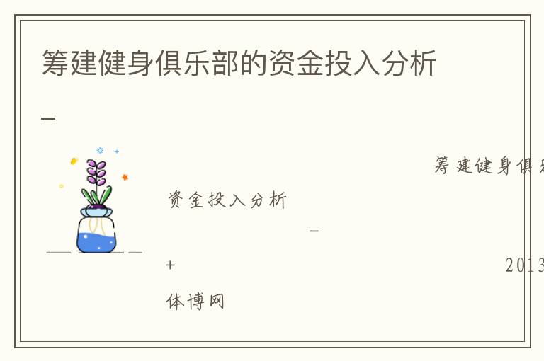 籌建健身俱樂部的資金投入分析_