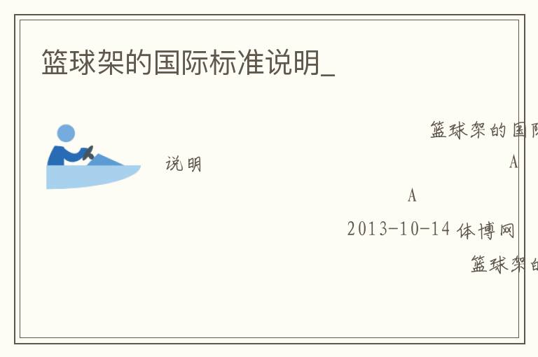 籃球架的國(guó)際標(biāo)準(zhǔn)說(shuō)明_