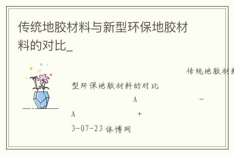 傳統(tǒng)地膠材料與新型環(huán)保地膠材料的對(duì)比_