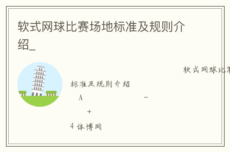 軟式網(wǎng)球比賽場地標(biāo)準(zhǔn)及規(guī)則介紹_
