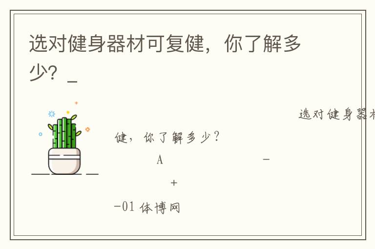 選對健身器材可復(fù)健，你了解多少？_