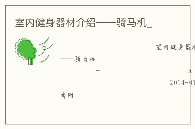 室內(nèi)健身器材介紹——騎馬機_