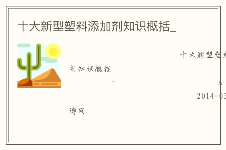 十大新型塑料添加劑知識概括_