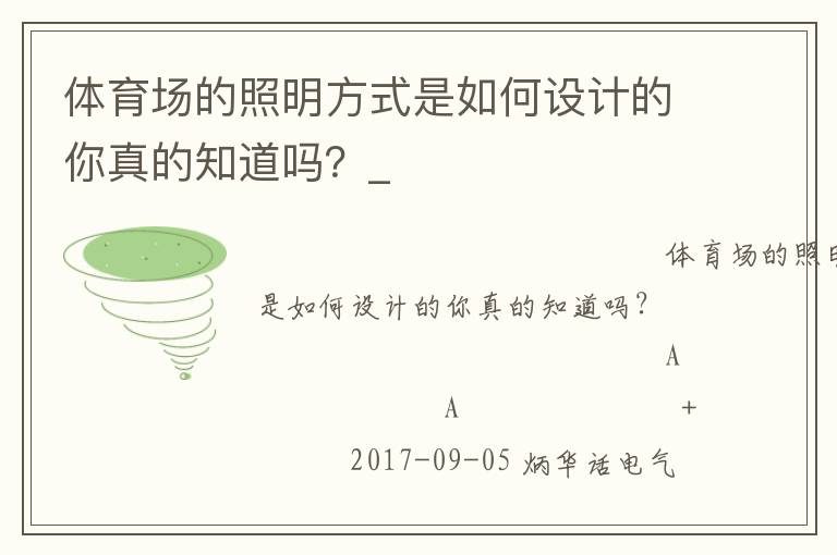 體育場(chǎng)的照明方式是如何設(shè)計(jì)的你真的知道嗎？_