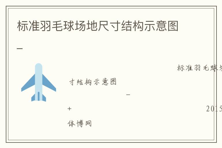標準羽毛球場地尺寸結(jié)構(gòu)示意圖_