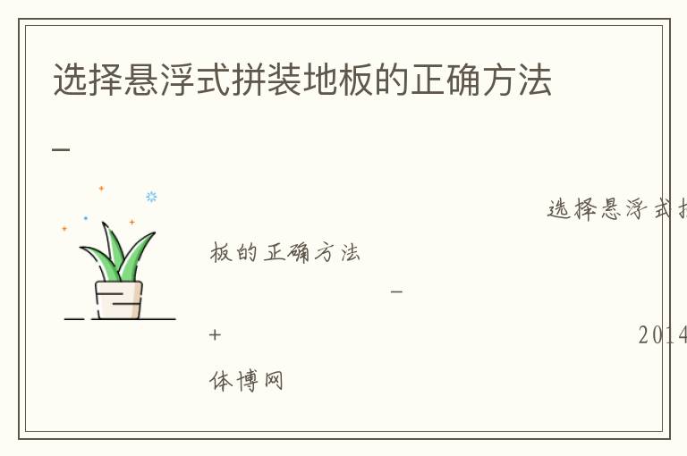 選擇懸浮式拼裝地板的正確方法_