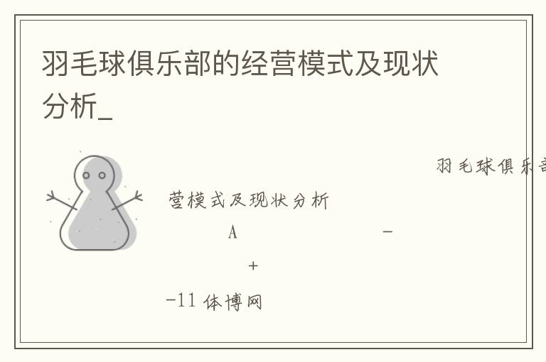 羽毛球俱樂(lè)部的經(jīng)營(yíng)模式及現(xiàn)狀分析_