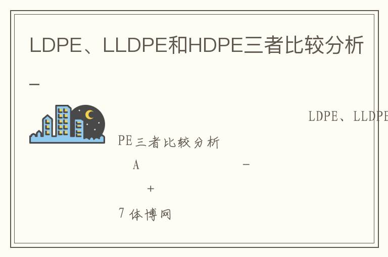 LDPE、LLDPE和HDPE三者比較分析_
