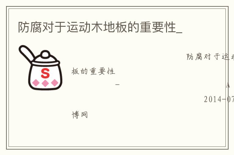 防腐對(duì)于運(yùn)動(dòng)木地板的重要性_