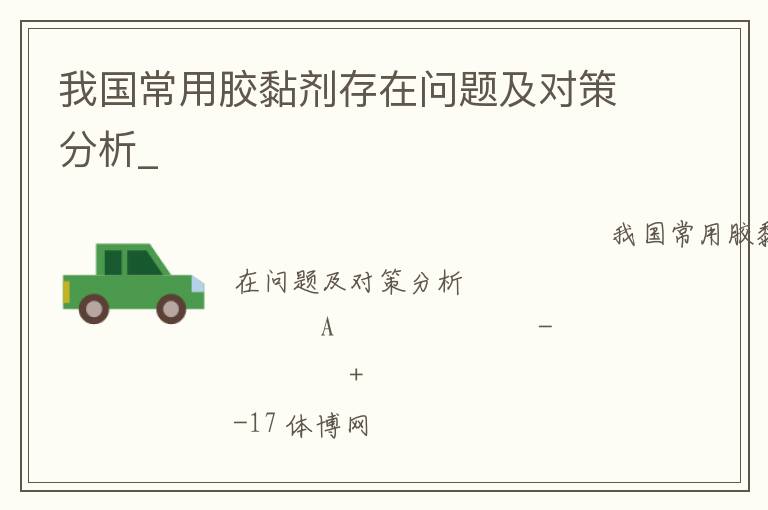 我國常用膠黏劑存在問題及對(duì)策分析_