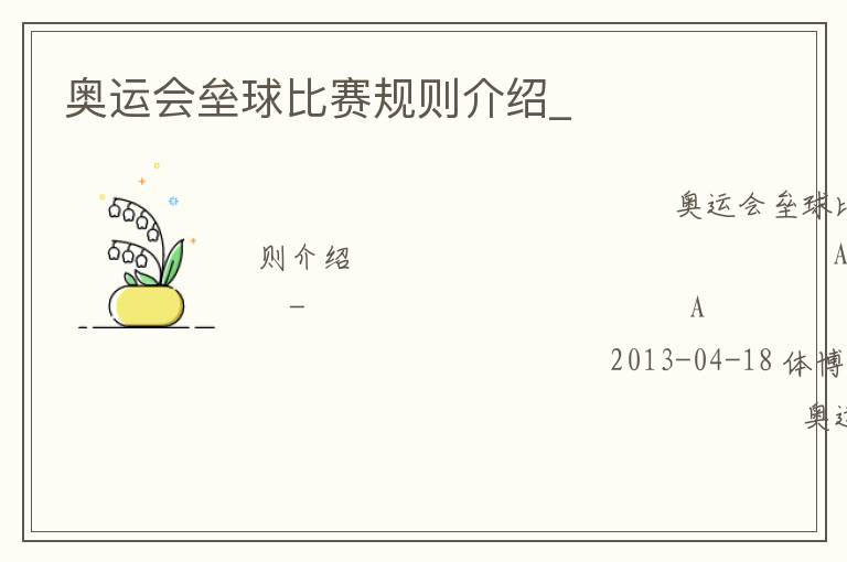 奧運(yùn)會(huì)壘球比賽規(guī)則介紹_