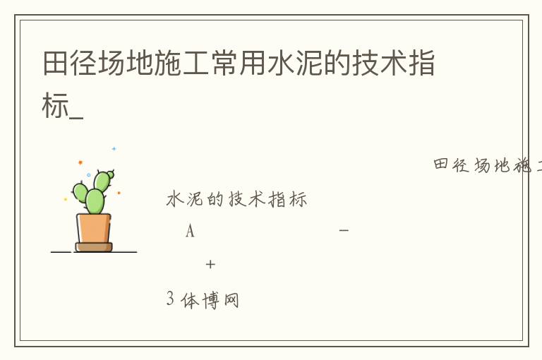 田徑場地施工常用水泥的技術(shù)指標(biāo)_