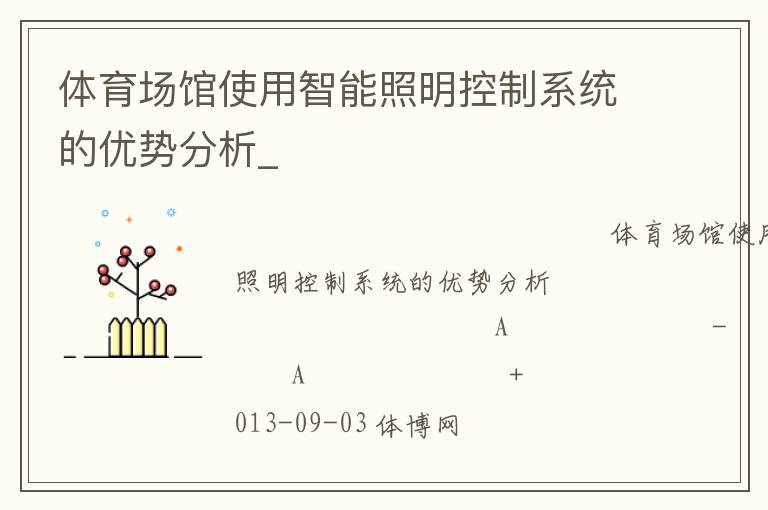 體育場(chǎng)館使用智能照明控制系統(tǒng)的優(yōu)勢(shì)分析_