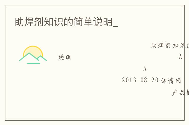 助焊劑知識(shí)的簡單說明_