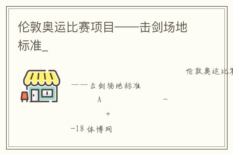 倫敦奧運(yùn)比賽項目——擊劍場地標(biāo)準(zhǔn)_