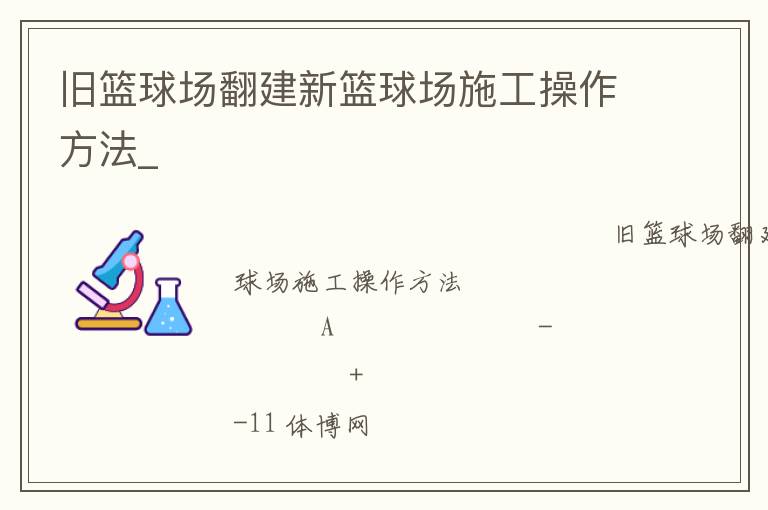 舊籃球場翻建新籃球場施工操作方法_