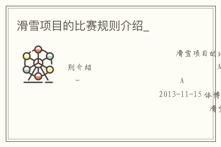 滑雪項(xiàng)目的比賽規(guī)則介紹_