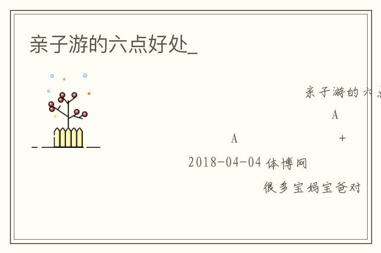 親子游的六點好處_