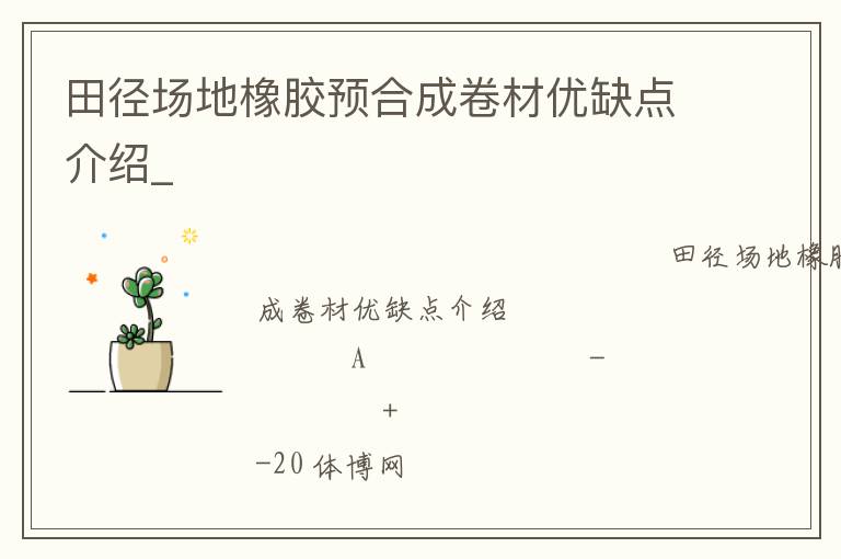 田徑場地橡膠預(yù)合成卷材優(yōu)缺點介紹_