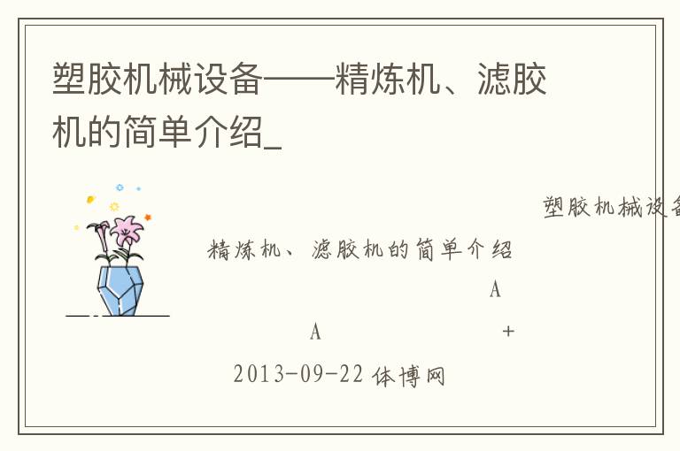 塑膠機(jī)械設(shè)備——精煉機(jī)、濾膠機(jī)的簡(jiǎn)單介紹_