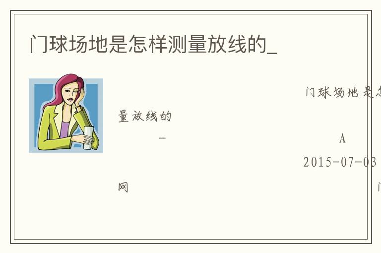 門球場(chǎng)地是怎樣測(cè)量放線的_