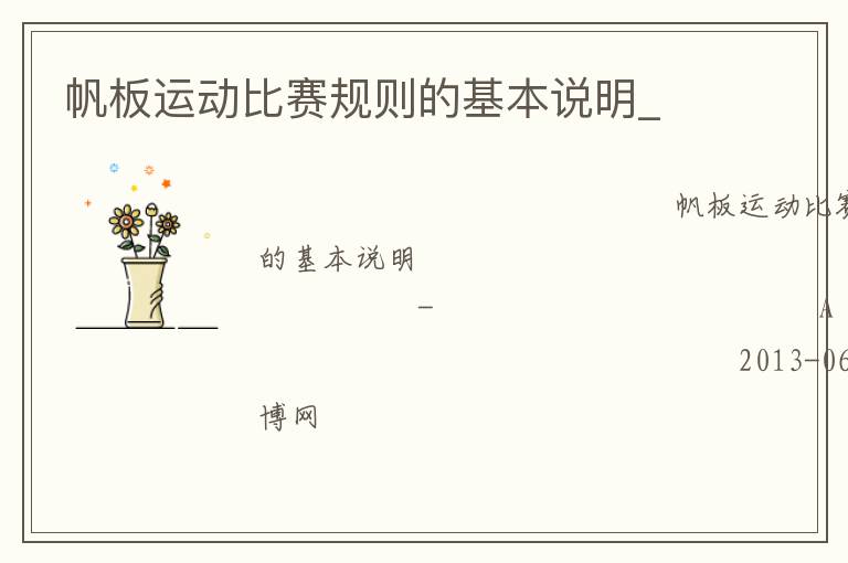 帆板運(yùn)動比賽規(guī)則的基本說明_