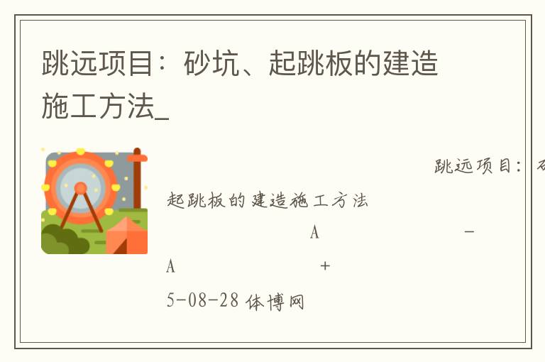 跳遠(yuǎn)項目：砂坑、起跳板的建造施工方法_