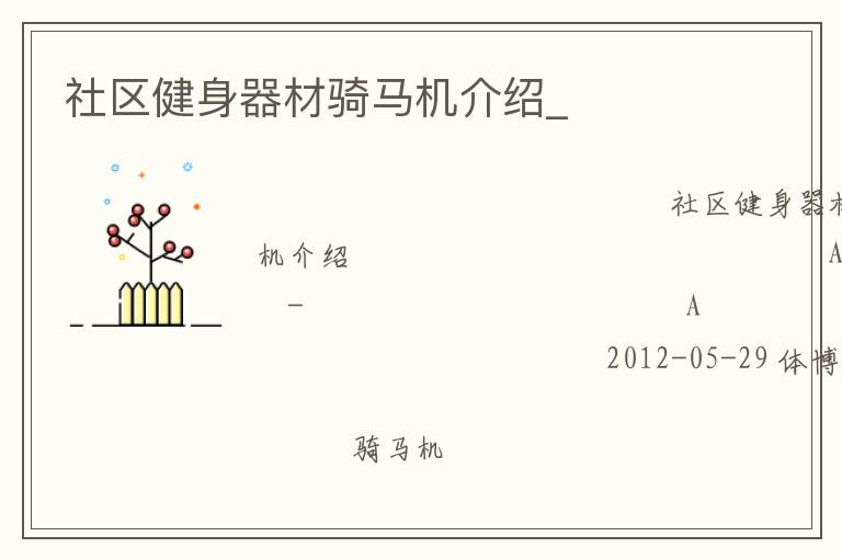 社區(qū)健身器材騎馬機介紹_