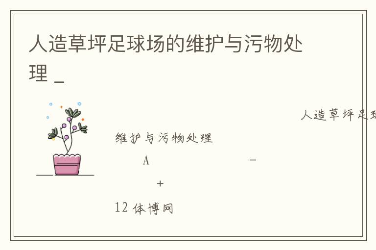 人造草坪足球場(chǎng)的維護(hù)與污物處理 _